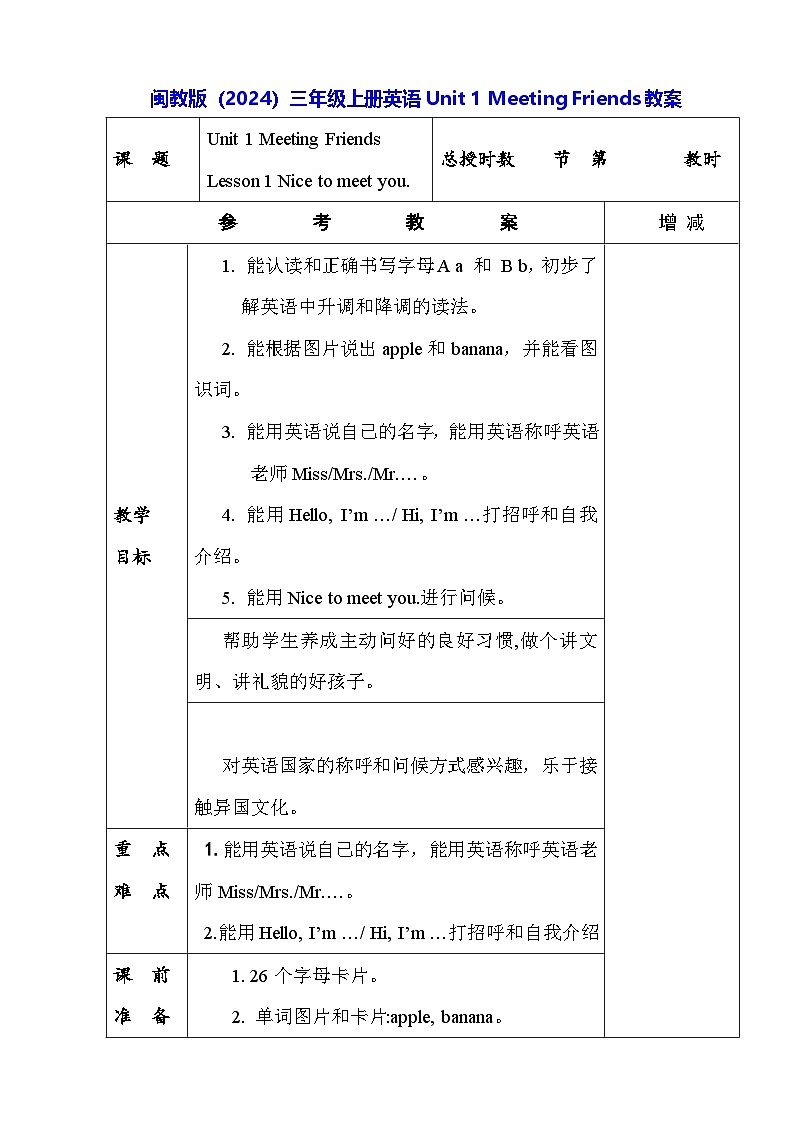 闽教版(2024)三年级上册英语Unit 1 Meeting Friends 教案(共4课)第1页