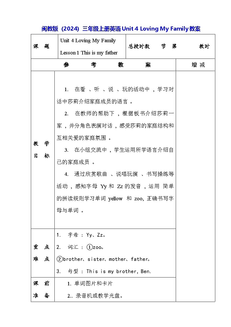 闽教版(2024)三年级上册英语Unit 4 Loving My Family 教案(共4课)【表格式】第1页