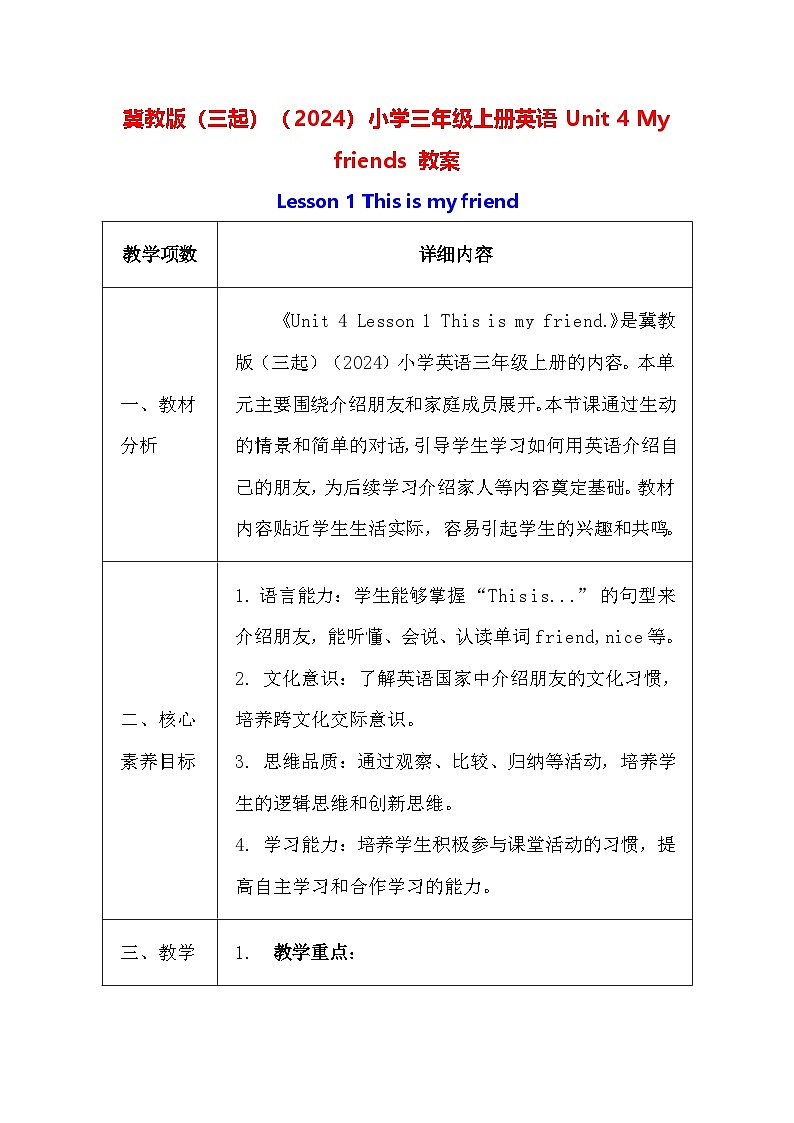 冀教版(三起)(2024)小学三年级上册英语Unit 4 My friends 教案(共4课)【表格式】第1页