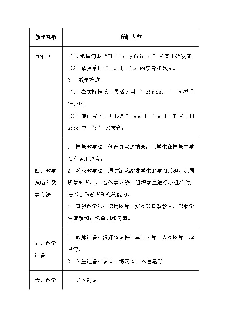 冀教版(三起)(2024)小学三年级上册英语Unit 4 My friends 教案(共4课)【表格式】第2页