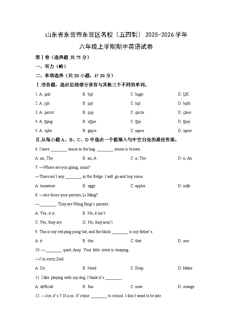 山东省东营市东营区名校(五四制)2025-2026学年六年级上学期期中英语试卷(学生版)第1页