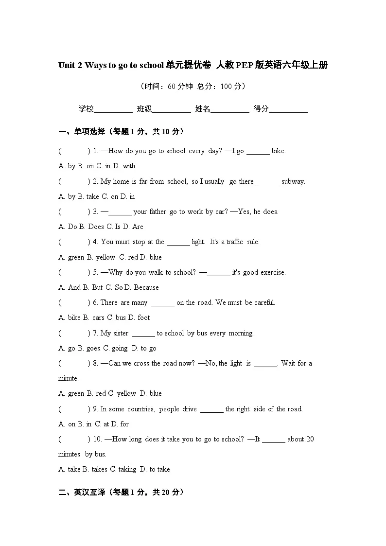 Unit 2 Ways to go to school单元提优卷 人教PEP版英语六年级上册(含答案)第1页