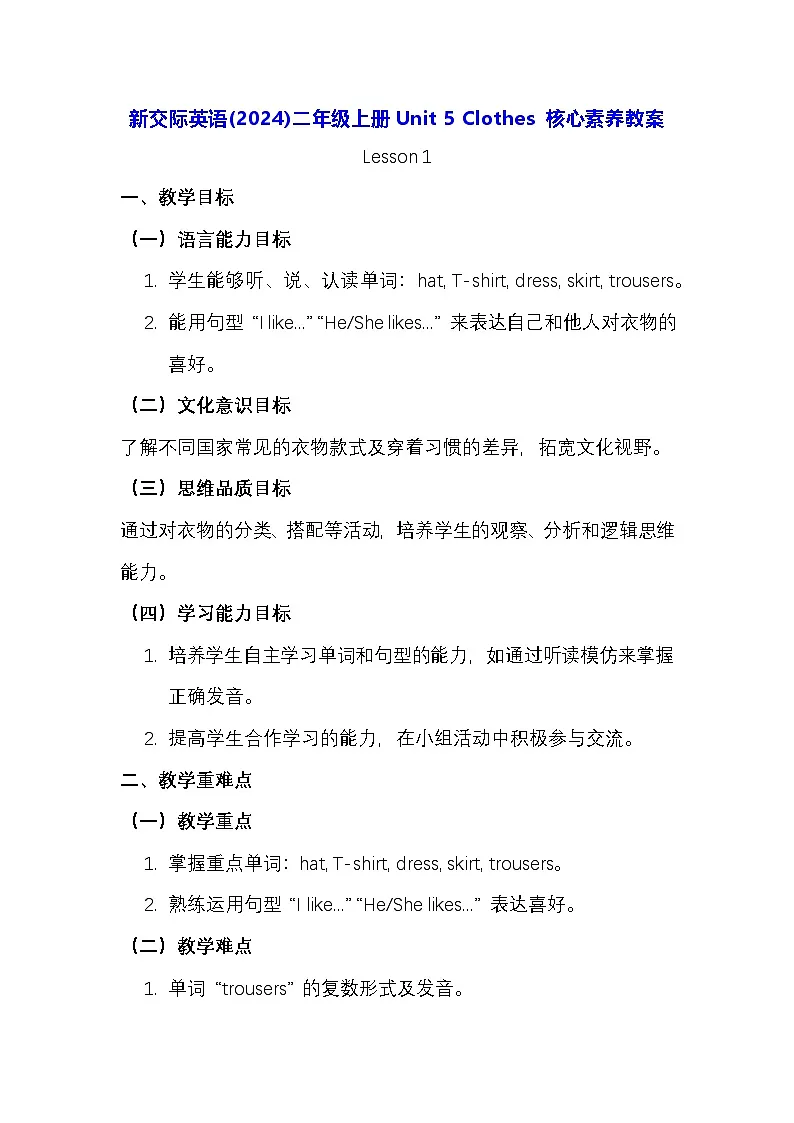 新交际英语(2024)二年级上册Unit 5 Clothes 核心素养教案第1页
