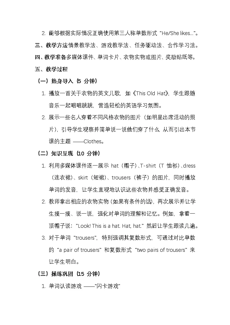 新交际英语(2024)二年级上册Unit 5 Clothes 核心素养教案第2页