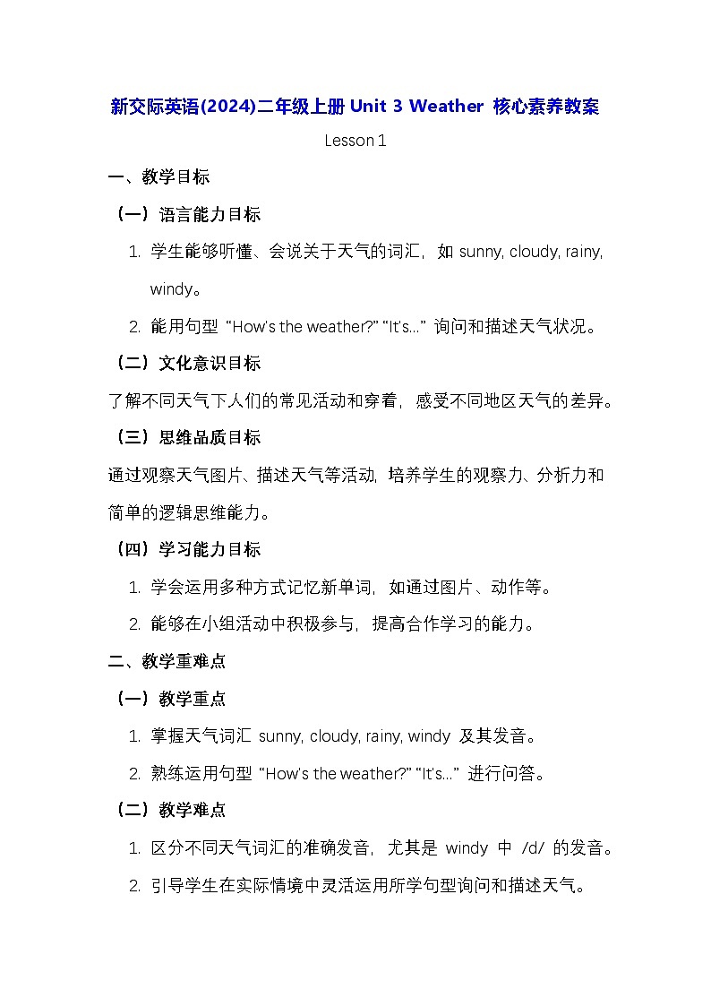 新交际英语(2024)二年级上册Unit 3 Weather 核心素养教案第1页
