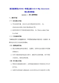 新交际英语（2024）一年级上册（2024）Unit 4 My classroom教学设计