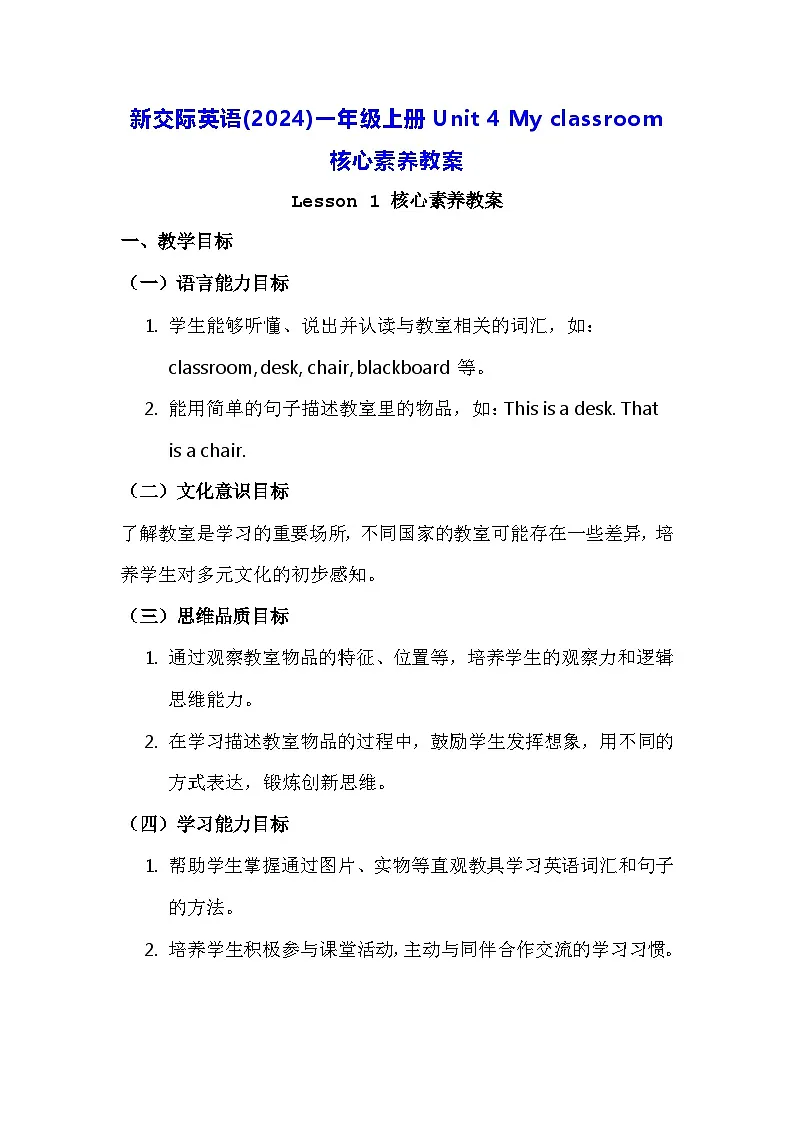 新交际英语(2024)一年级上册Unit 4 My classroom 核心素养教案第1页