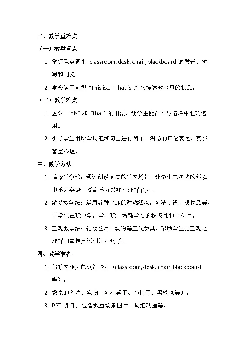 新交际英语(2024)一年级上册Unit 4 My classroom 核心素养教案第2页