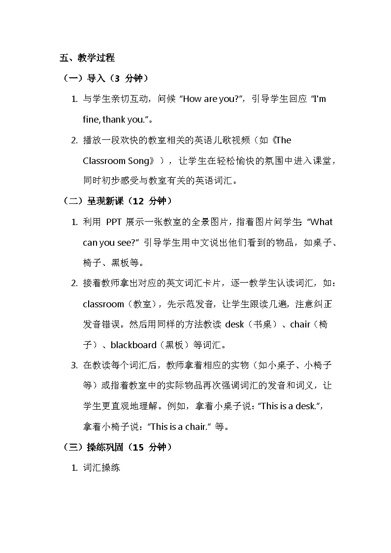 新交际英语(2024)一年级上册Unit 4 My classroom 核心素养教案第3页