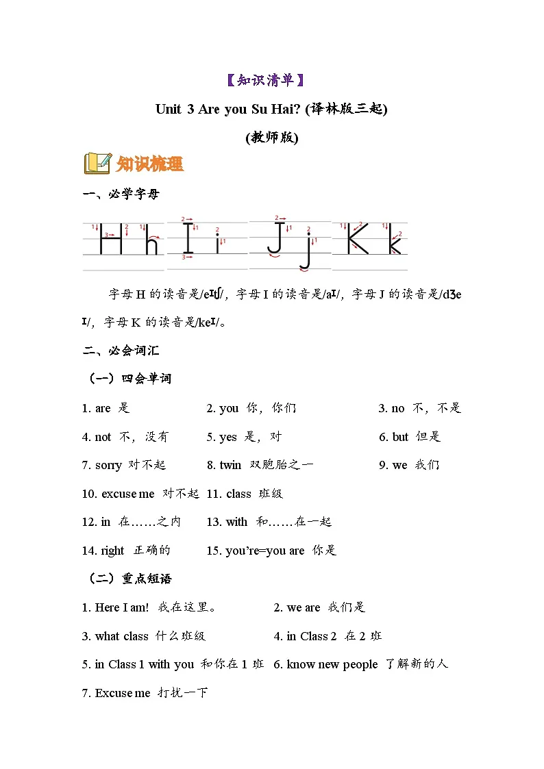 译林版英语三年级上册Unit3 Are you Su Hai?(知识清单)教师版(有答案)第1页