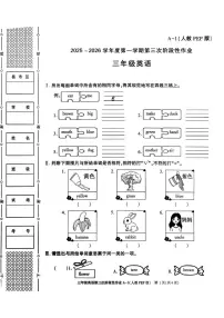 陕西省榆林市米脂县南关小学2025-2026学年三年级上学期英语第三次阶段性作业（月考）