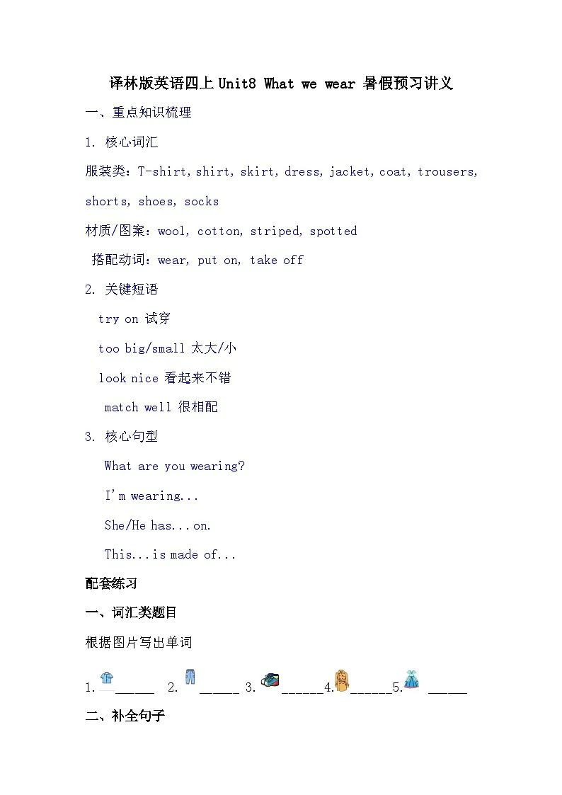 译林版英语四年级上册Unit 8 What we wear (讲义)(有答案)第1页