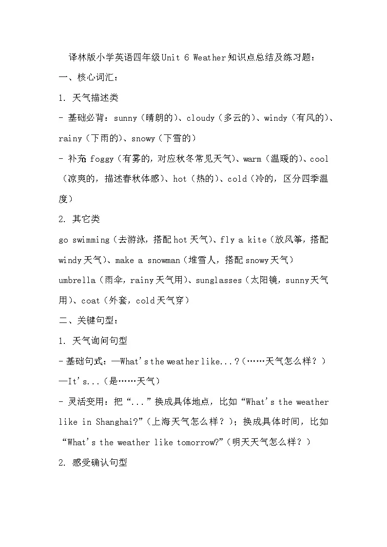 译林版英语四年级上册Unit 6 Weather 知识点总结及练习(讲义)(有答案)第1页