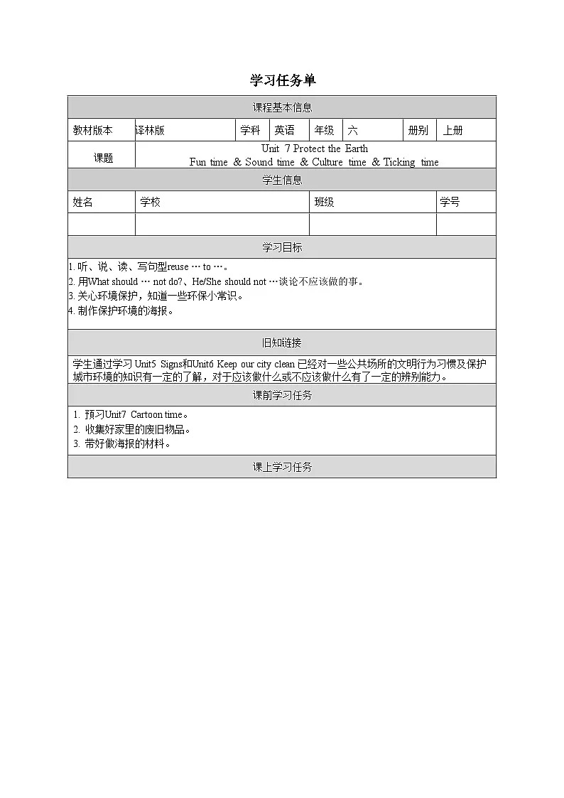 译林版英语六年级上册Unit 7 Fun time & Sound time & Culture time & Ticking time(学习任务单)(含答案)第1页