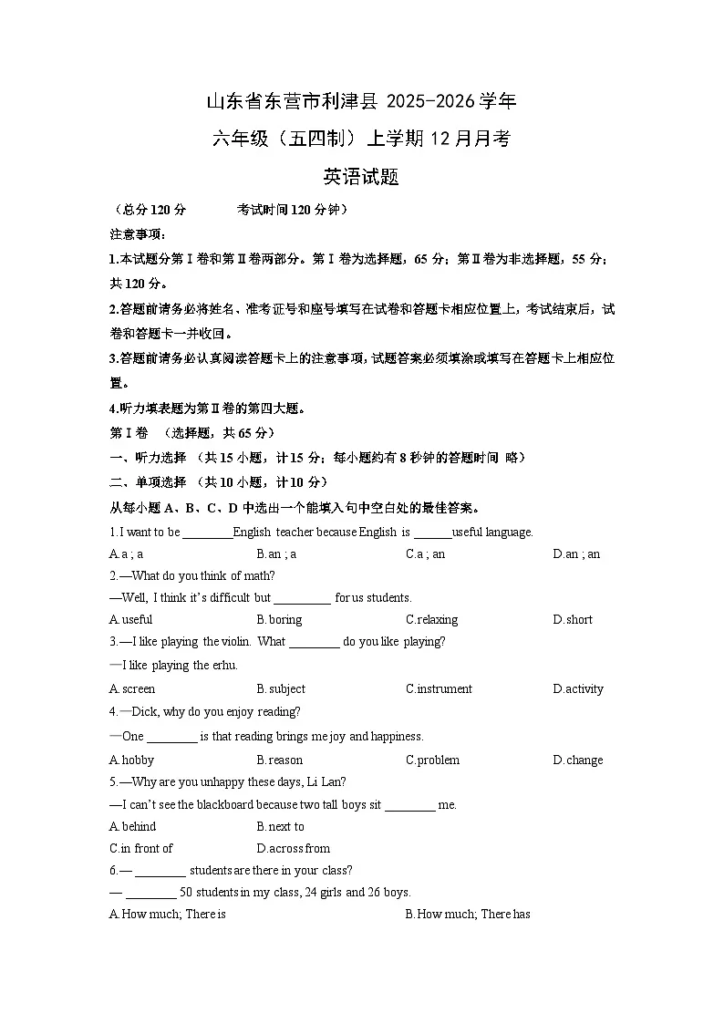 山东省东营市利津县2025-2026学年六年级(五四制)上学期12月月考英语试卷(学生版)第1页