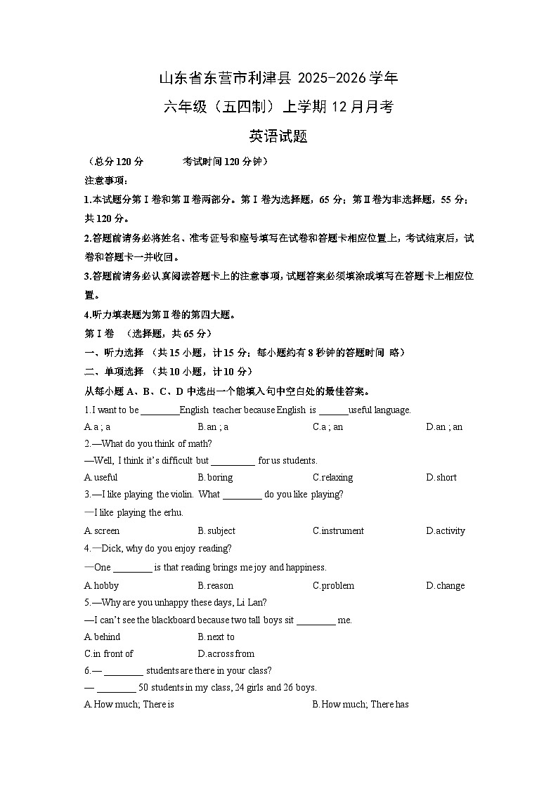 山东省东营市利津县2025-2026学年六年级(五四制)上学期12月月考英语试卷(学生版)第1页