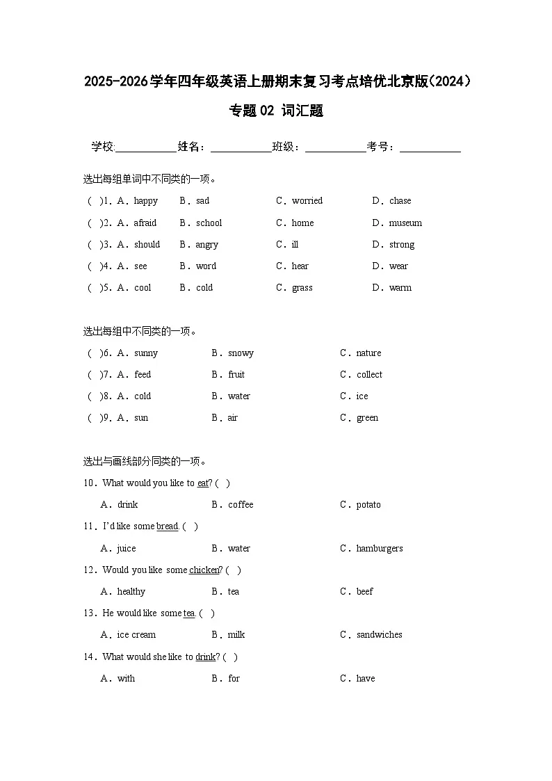 【期末考点培优卷】专题02 词汇题--北京版小学英语四上(含解析)第1页