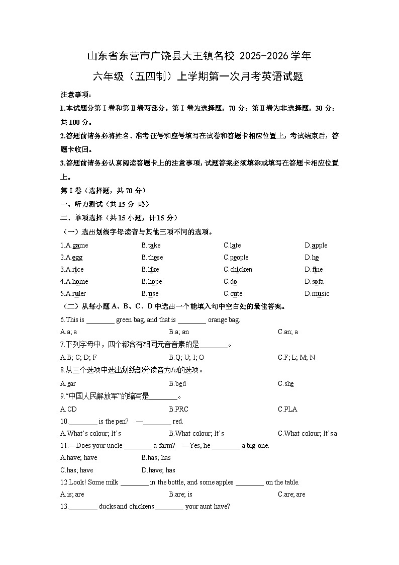 山东省东营市广饶县大王镇名校2025-2026学年六年级(五四制)上学期第一次月考英语试卷(学生版)第1页