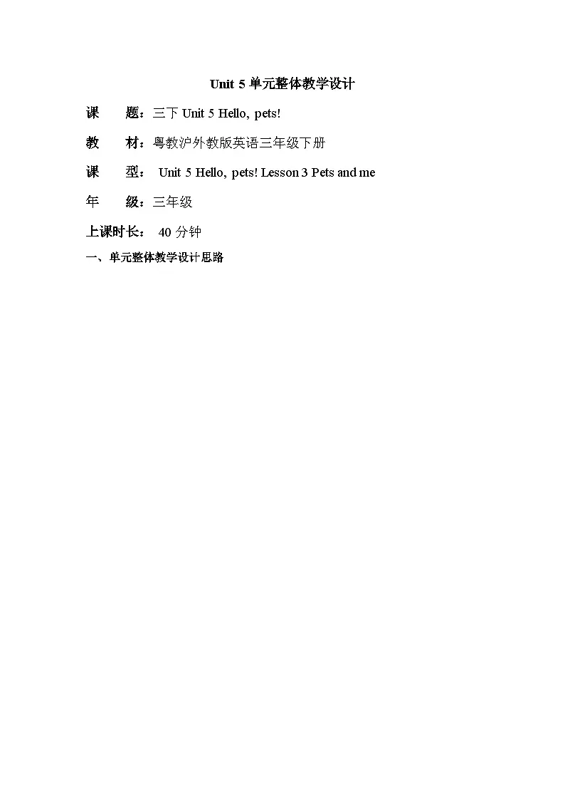 Unit 5 Hello pets! Lesson 3 Pets and me 单元教学设计粤教沪外教版英语三年级下册第1页