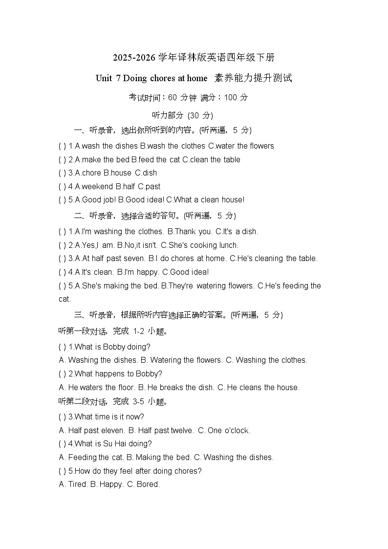 2025-2026学年译林版英语四年级下册 Unit 7 Doing chores at home素养能力提升测试第1页
