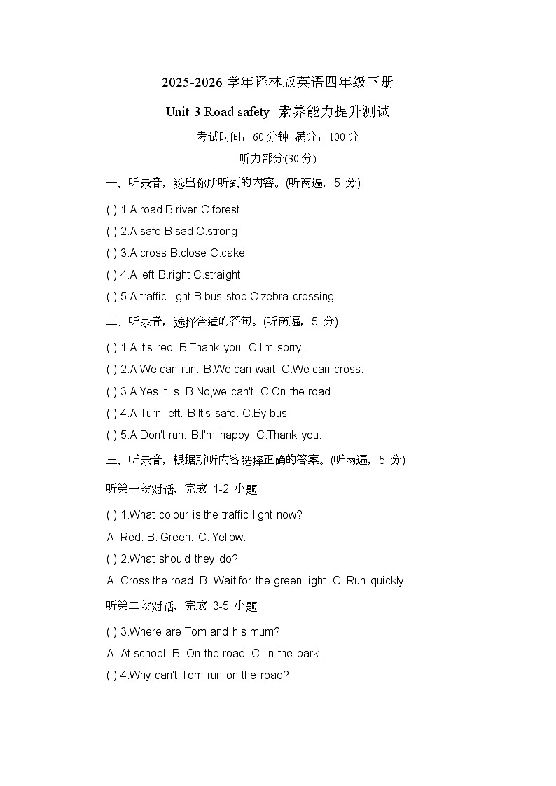 2025-2026学年译林版英语四年级下册 Unit 3 Road safety素养能力提升测试第1页