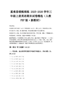 重难易错梳理练 2025-2026学年三年级上册英语期末试卷精选（人教PEP版·新教材）
