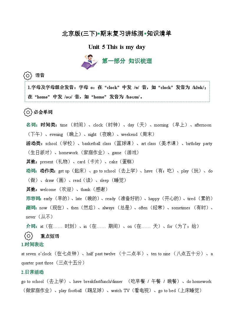 Unit 5 (知识清单)--2024-2025学年三年级英语下学期期末复习讲练测(北京版·2024)(含答案与解析)第1页
