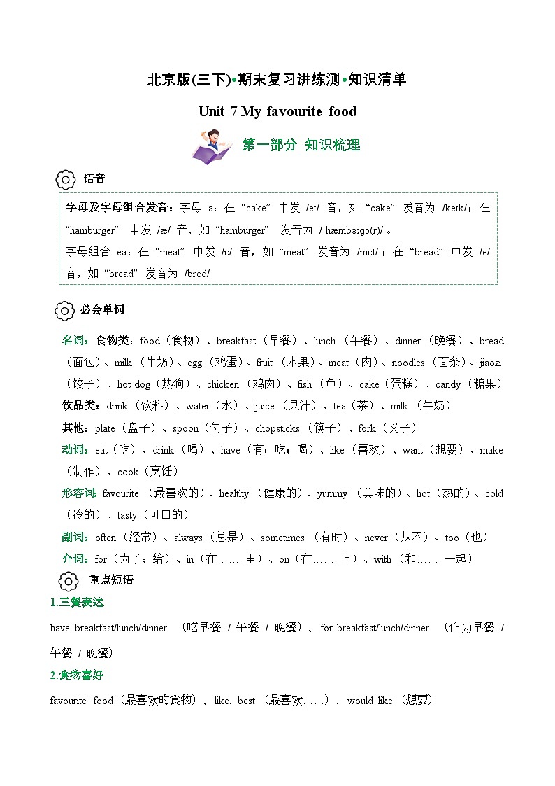 Unit 7 (知识清单)--2024-2025学年三年级英语下学期期末复习讲练测(北京版·2024)(含答案与解析)第1页