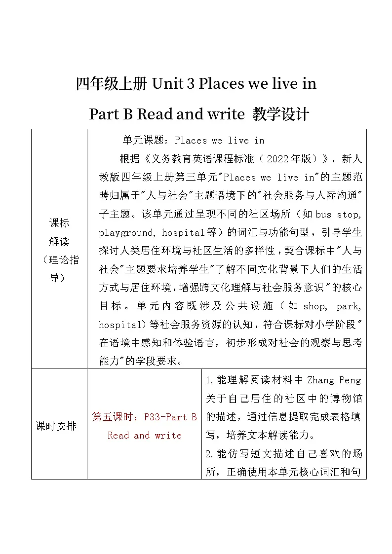 人教版(PEP)小学英语四年级上册 Unit 3 Places we live in Part B Read and write 教案(表格式)第1页