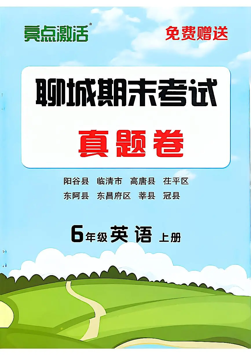 山东省聊城市八县市六年级上册英语外研版期末考试卷第1页
