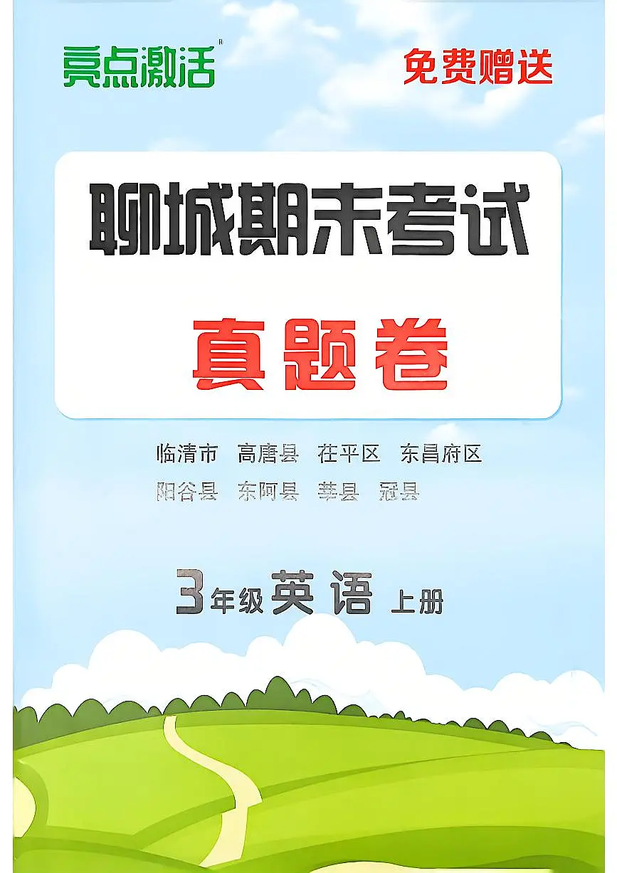 山东省聊城市八县市六年级上册英语外研版期末考试卷第1页