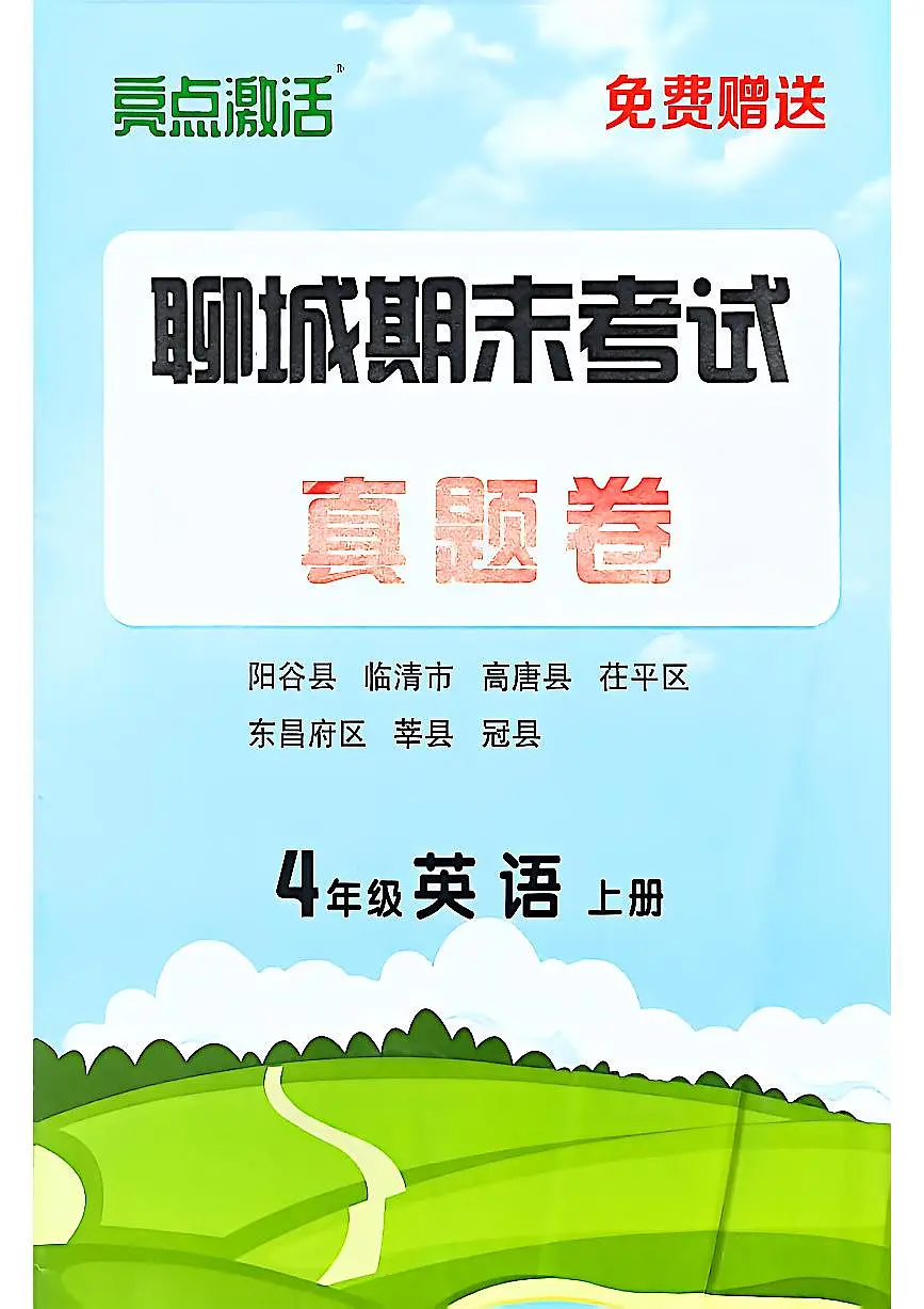山东省聊城市八县市四年级上册英语外研版期末考试卷第1页