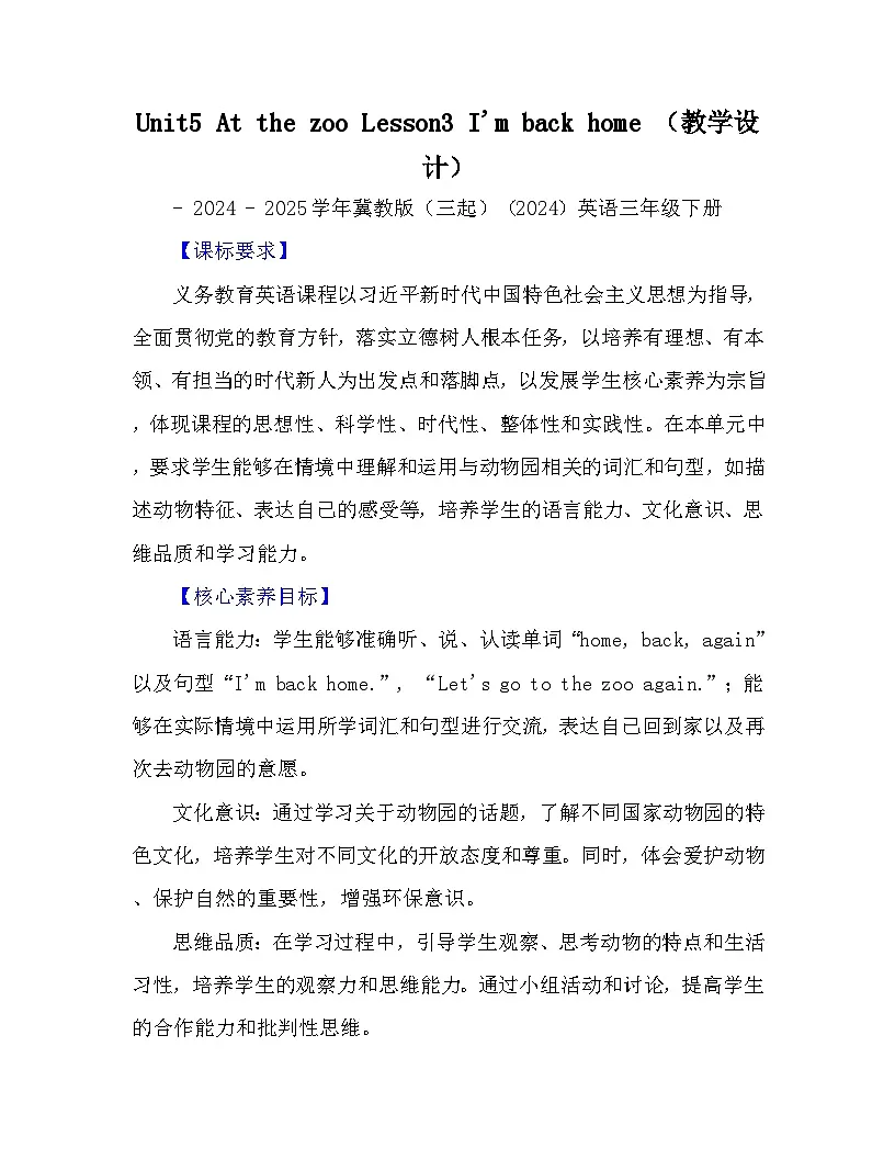 Unit5 At the zoo Lesson3 I'm back home (教学设计) - 2024 - 2025学年冀教版(三起)(2024)第1页