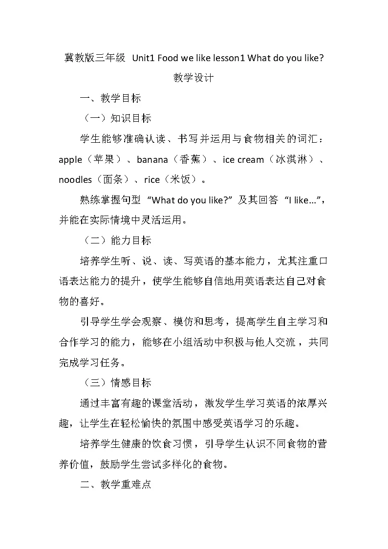 Unit1 Food we like lesson1(教学设计)-2024-2025学年冀教版(三起)(2024)英语三年级下册第1页
