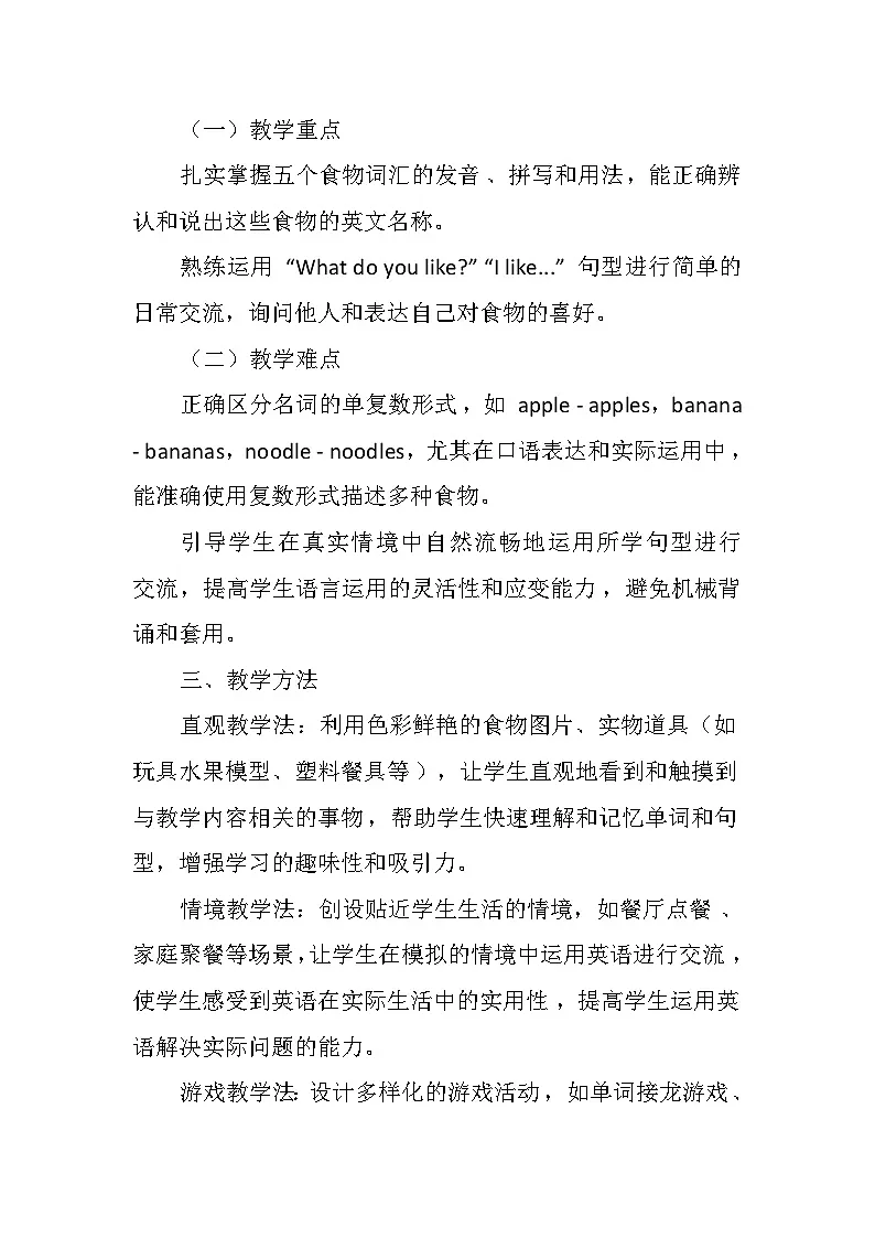 Unit1 Food we like lesson1(教学设计)-2024-2025学年冀教版(三起)(2024)英语三年级下册第2页