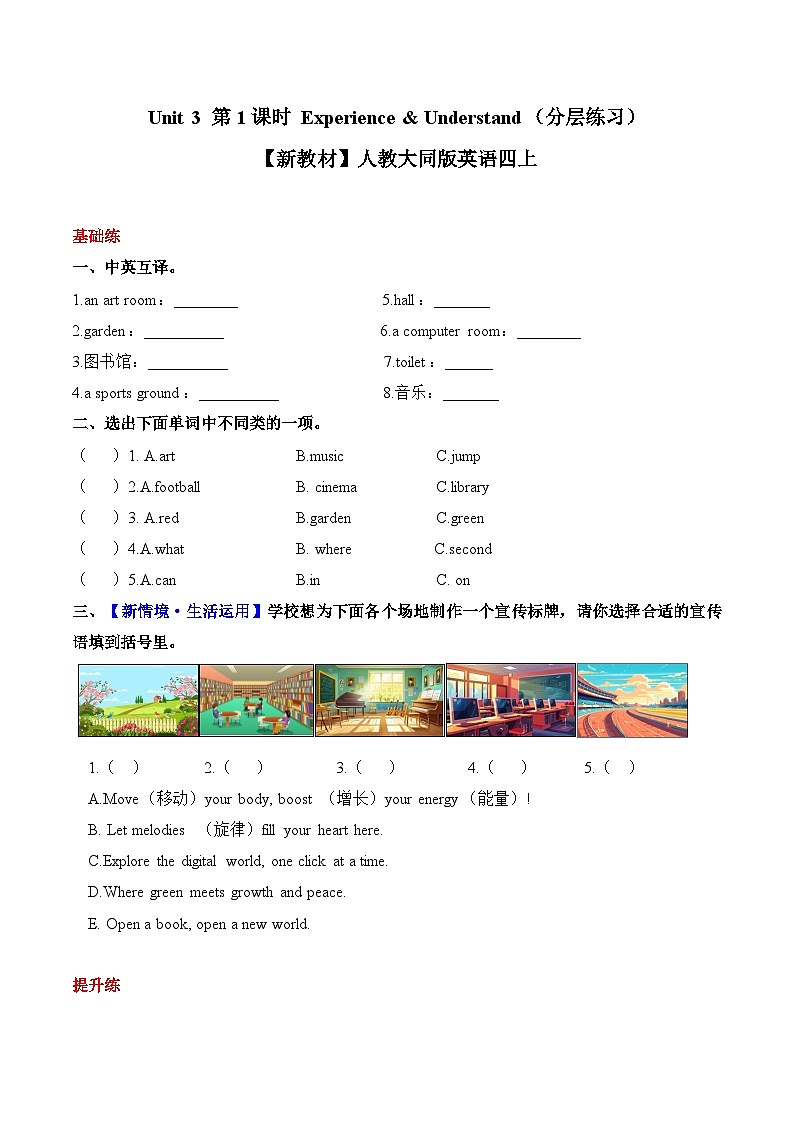 Unit 3 第1课时 Experience & Understand(分层练习)【新教材】人教大同版英语四上第1页