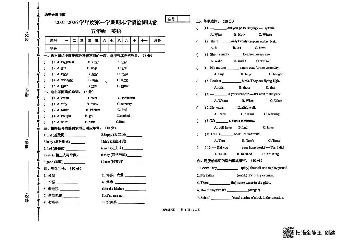 甘肃省武威市古浪县城关第一小学2025-2026学年五年级上学期1月期末英语试题第1页
