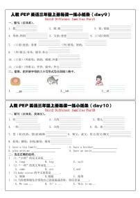 人教PEP英语三年级上册每课一练9-10