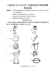 贵州省六盘水市2024-2025学年三年级下学期期末考试英语试题及听力音频无答案
