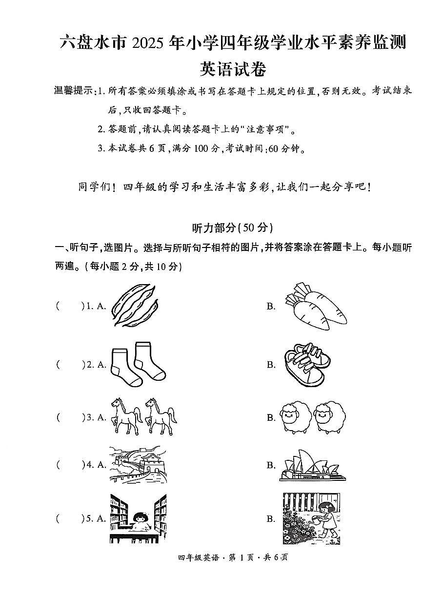 贵州省六盘水市2024-2025学年四年级下学期期末考试英语试题第1页