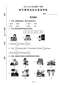 广东省汕头市金平区2025-2026学年四年级上学期英语综合素养评价（月考）