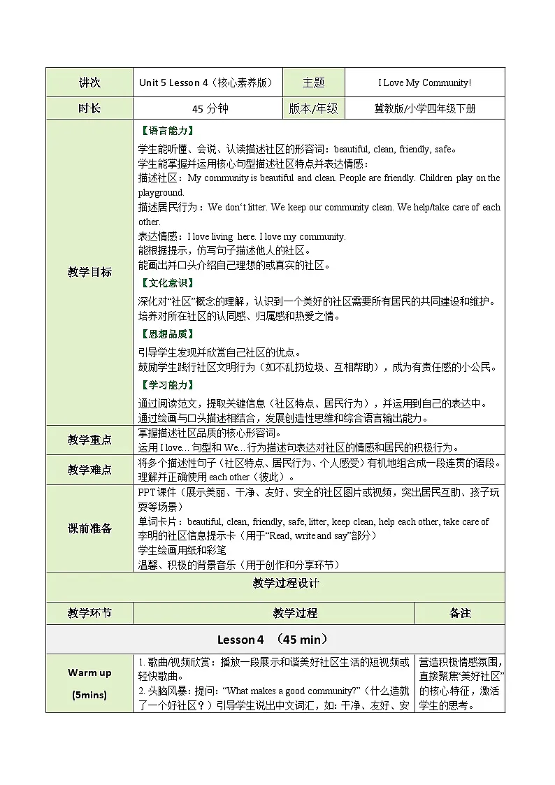 【教案】冀教版(三起)小学英语四年级下册Unit 5 Lesson 4 I Love My Community!第1页