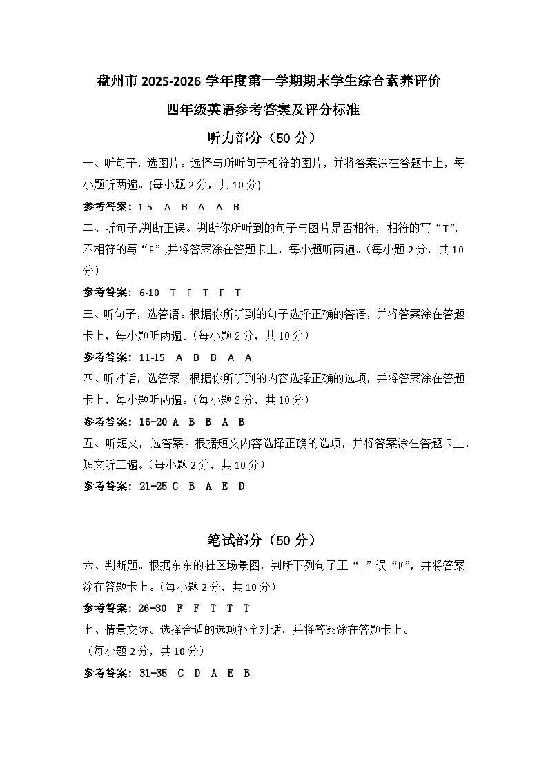 盘州市2025-2026学年度第一学期期末素养评价四年级英语参考答案及评分标准第1页
