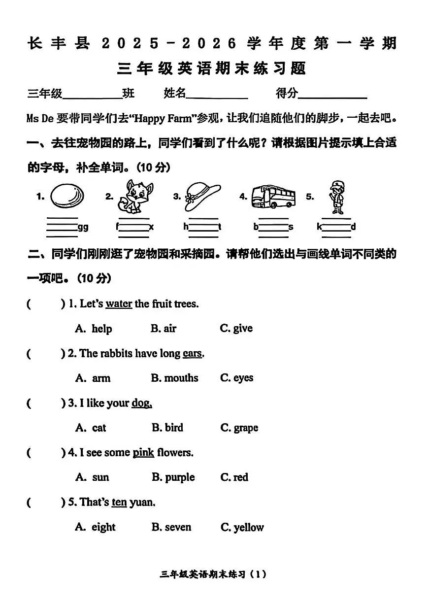 安徽省合肥市长丰县2025-2026学年三年级上学期期末英语试题第1页