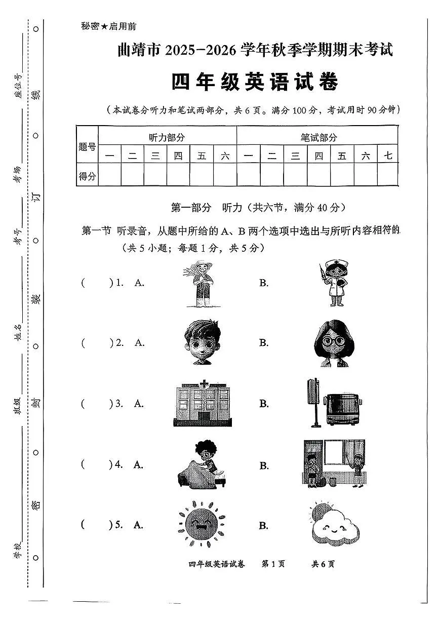 云南省曲靖市2025-2026学年四年级上学期期末英语试题第1页