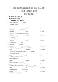 2025-2026学年黑龙江省哈尔滨道里区某名校六年级（五四制）上学期期中英语试卷（学生版）
