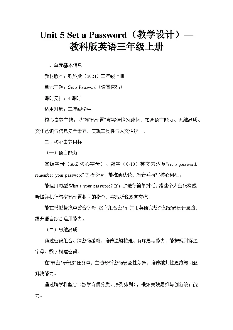 Unit 5 Set a Password(教学设计)—教科版英语三年级上册第1页
