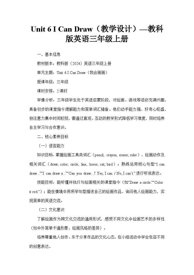 Unit 6 I Can Draw(教学设计)—教科版英语三年级上册第1页