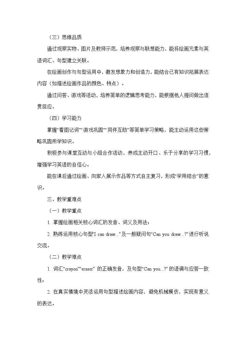 Unit 6 I Can Draw(教学设计)—教科版英语三年级上册第2页