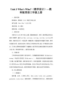 教科版（2024）三年级上册（2024）Unit 3 Who's Who ?教学设计